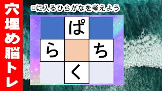 脳トレ【穴埋め脳トレ】楽しい脳活ゲーム！真ん中のマスに入るひらがなを考えるパズルゲーム。もの忘れ対策！脳に刺激を与えるマス埋め脳トレ10問 screenshot 5
