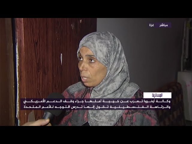 خيبة أمل وردود فعل غاضبة بعد القرار الأمريكي وقف تمويل الأونروا