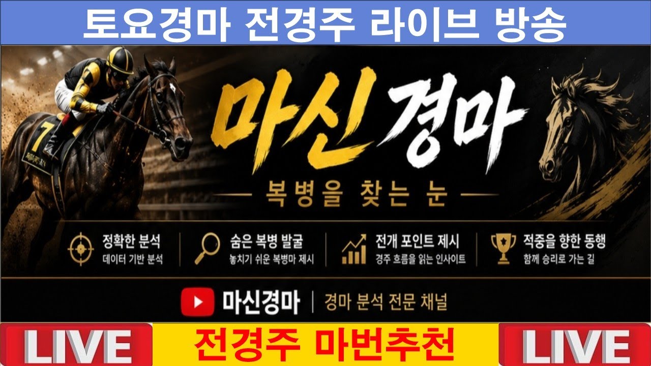 5월30일 토요경마#전경주 라이브 방송#마신경마#경마 분석 전문 채널#복병마 발굴#정확한 분석#전개포인트 제시