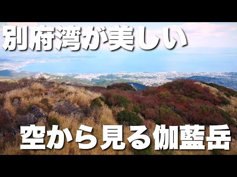 【ドローン】伽藍岳と別府湾！空からも美しい別府アルプス【ぺぺ空撮】