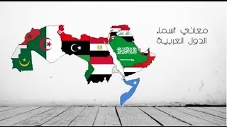 اكتشف معاني اسماء العواصم العربية