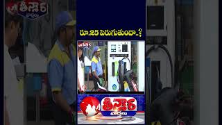 Petrol and Diesel Prices May Rise by ₹25–28 Per Litre After State Elections :  Report | V6 Teenmaar