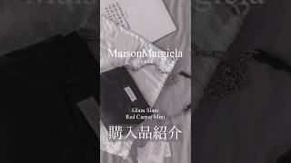 MaisonMargiela GlamSlam 購入品#shorts