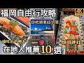 福岡自由行10個必去景點🔥一蘭拉麵本店、元祖明太重超好吃沾麵、中洲川端商店街、博多運河城、とめ手羽九州名物、UOVO雞蛋專門店、屋台｜福岡女孩日本旅遊4KVLOG｜福岡自由行必去景點#8