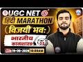 UGC NET Hindi Marathon Class | UGC NET Hindi Unit 3 | Hindi UGC NET | Hindi By Dharam Sir