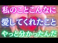 【必要なひとにしか表示されません!】私のことこんなに愛してくれたことやっと分かったんだ★あの人から心からの連絡