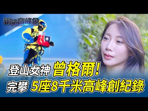 登山女神曾格爾 創世界紀錄！秋攀世界第三高峰"干城章嘉" 台灣第一人！｜新聞高峰會｜華視新聞 20211122