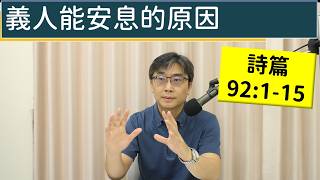 2026.04.09∣活潑的生命∣詩篇92:1-15 逐節講解∣義人能安息的原因
