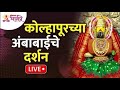 LIVE - कोल्हापूरच्या अंबाबाईची अलंकार पूजा | Kolhapur Ambabai Temple Alankar Pooja | Lokmat Bhakti