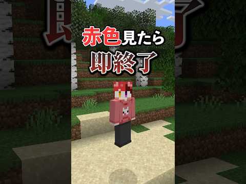 【マイクラ】赤色見つけたら即終了！