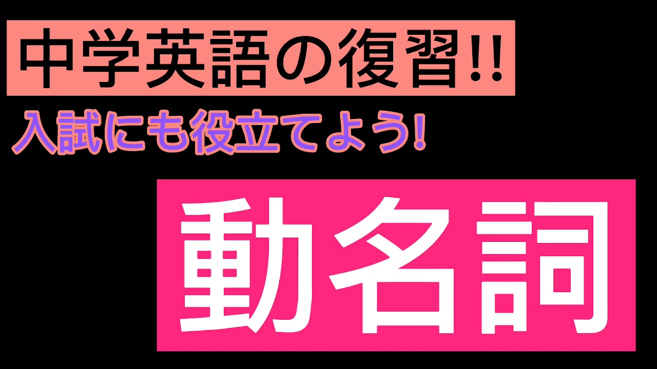 中学英語の復習0９ 動名詞 Youtube