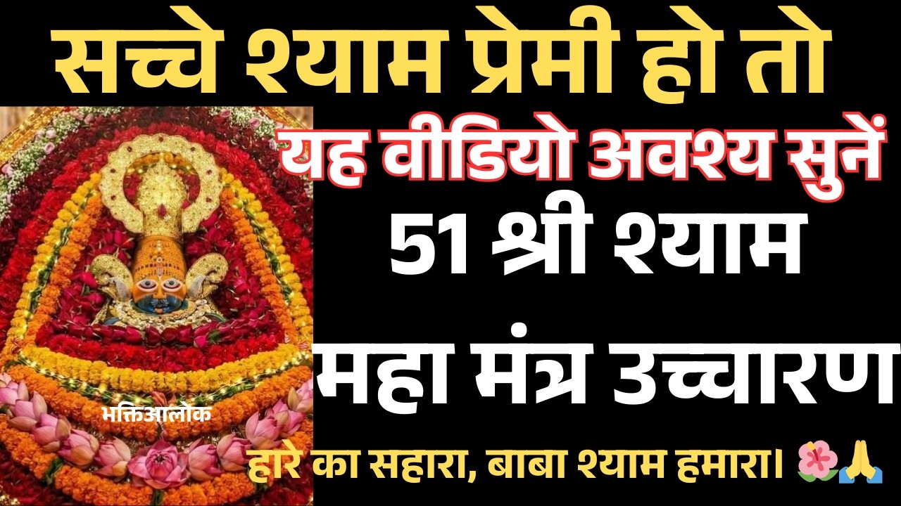 51 श्याम महा मंत्र उच्चारण।| सच्चे श्याम प्रेमी हो तो यह वीडियो अवश्य सुनें।| #shyam #khatushyam