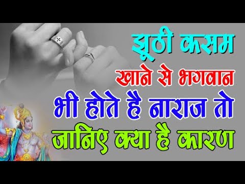 वीडियो: क्या आप सच बोलने की कसम खाते हैं?