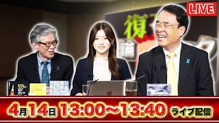 4/14（火）13:00〜【辺野古転覆事件】／酷すぎるご遺族への対応…黙祷もなし…／【イラン情勢】イラン港湾封鎖開始したアメリカと対抗姿勢のイラン／西村×Sarina×織田【復刊！激論ムック】