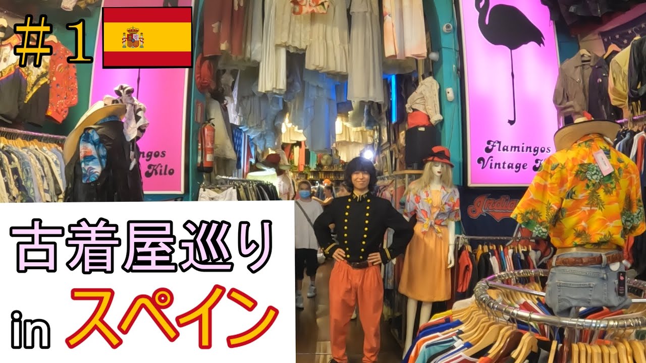 【古着屋巡り】スペイン・バルセロナ　Flamingos Vintage kilo （フラミンゴ　ビンテージ　キロ）