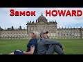 Замок Ховард / Howard Castle / Путешествие по Англии. #проанглию #lifeнаострове #старинныйзамок