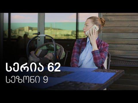 ჩემი ცოლის დაქალები - სერია 62 (სეზონი 9)