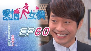 愛情女僕 EP60 Lady Maid Maid