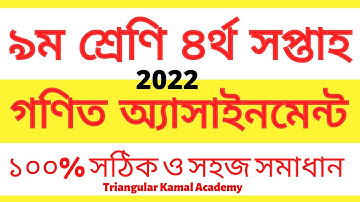4th week class 9 math assignment full solution || class 9 4th week math assignment solution 2022