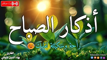أذكار الصباح بصوت مريح للقلب 💚 دعاء الصباح اذا قلته كفاك الله ورزقك من حيث لاتحتسب