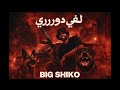 لفي دورررري بيج شيكو   