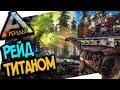 ARK: SURVIVAL EVOLVED - РЕЙД ТОП ТРАЙБА ТИТАНОЗАВРОМ!