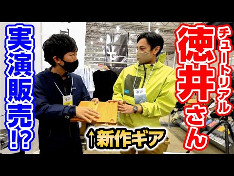 GOOUTイベントで徳井さんに突撃されました【新キャンプ道具登場】【GO OUTイベント潜入】