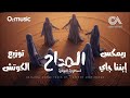 ريمكس ترنيمة إبننا جاي توزيع الكوتش المداح 6 El Maddah 6 Ebnena Gai