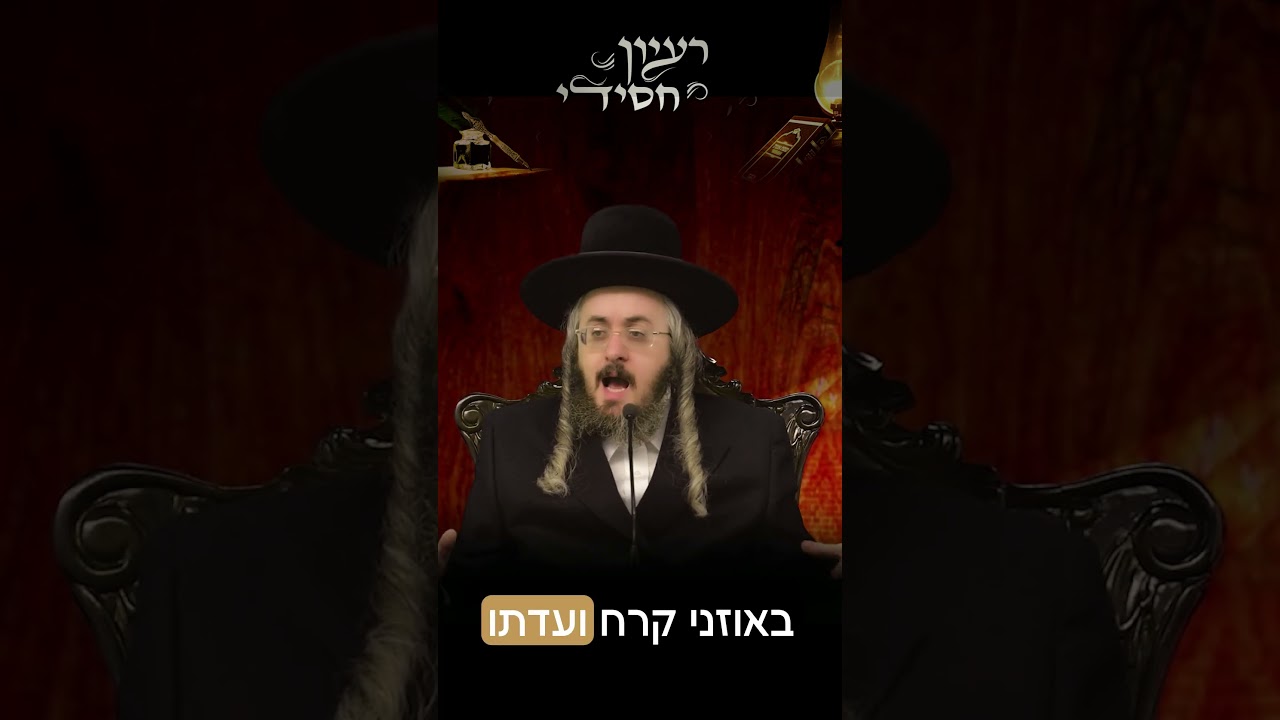 הרב מנחם מנדל פומרנץ | פרשת קרח • יום ראשון •