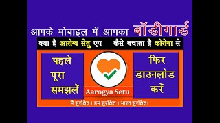 What is Aarogya setu app:how to download and use|आरोग्य सेतु एप्प क्या है, डाउनलोड कैसे  करें|Darpan