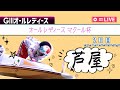 【ボートレースライブ】芦屋G3 オールレディース マクール杯 2日目 1～12R