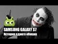 Samsung Galaxy S7: История одного обмана