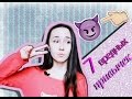 7 ПРИВЫЧЕК, КОТОРЫЕ ПОРТЯТ ТВОЮ ЖИЗНЬ!