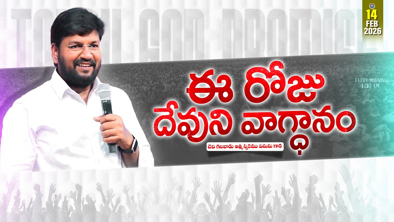 { 14-02-2026 } ఈ రోజు దేవుని వాగ్ధానం ll TODAY'S GOD'S PROMISE ll BRO SHALEM RAJU GARU ll 1