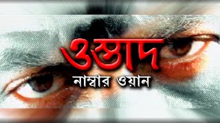 Bengali Dubbed Movie Ostad No 1 Heart Video Bengali Full Length Movie