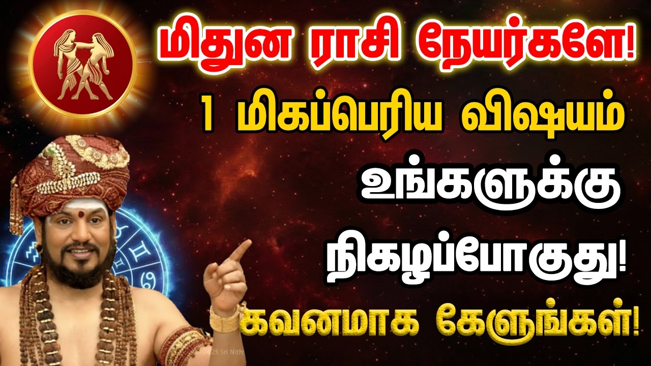 மிதுனம் ராசி நேயர்களே! 1 மிகப்பெரிய விஷயம் உங்களுக்கு நிகழப்போகுது! Mithunam 2026