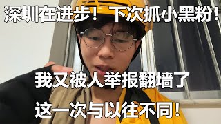 又又又有人举报我翻墙，网安：这次连举报者一起抓！举报者涉嫌利用《网络暂行管理条例漏洞》多次恶意举报他人来意图挑起人民与国家政府对立，涉嫌利用网络暂行管理条例漏洞制造国家分裂，符合境外势力特征！