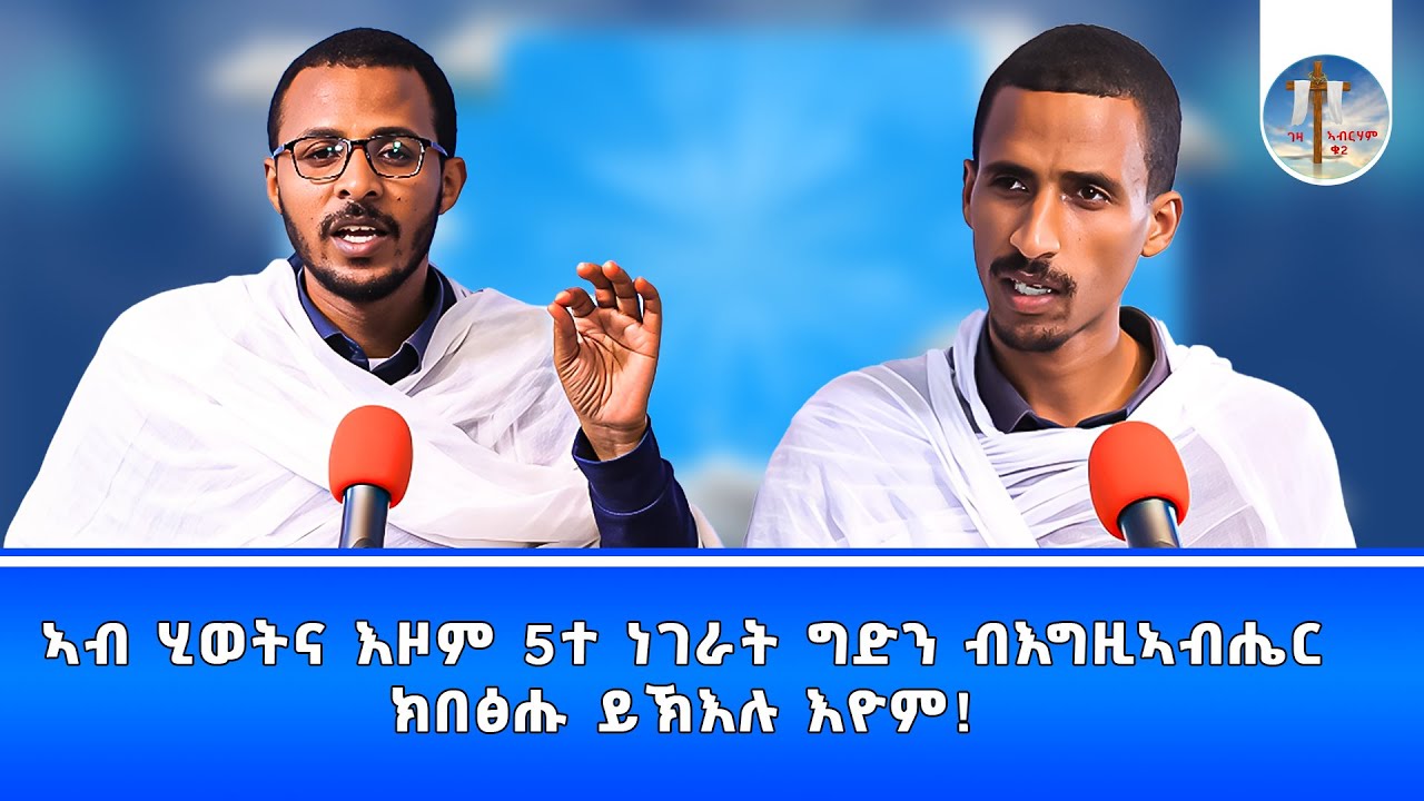 ኣብ ሂወትና እዞም 5ተ ነገራት ግድን ብእግዚኣብሔርክበፅሑ ይኽእሉ እዮም! #ገዛኣብርሃም2 #መምህርያሬድ #ቤተክርስቲያን #መምህርእስራኤል