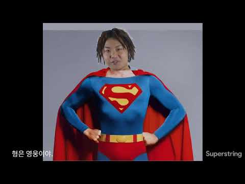 슈퍼맨 보다 슈퍼비 슈퍼비의 랩 트레이닝 지원