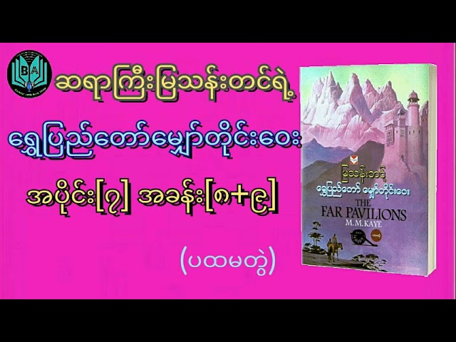 ရွှေပြည်တော်မျှော်တိုင်းဝေး ပထမတွဲ အပိုင်း[၇]