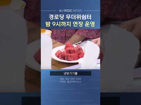 울산시, <strong>폭염</strong> 대응 위해 경로당 무더위쉼터 밤 9시까지 연장 운영