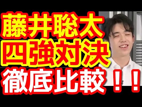 【将棋】藤井聡太王位棋聖・渡辺明名人・豊島将之竜王・永瀬拓矢王座 四強を徹底比較!!