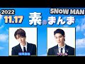Snow Manの「素のまんま」「すのまんま」[ 深澤辰哉 ラウール ] 2022年11月17日