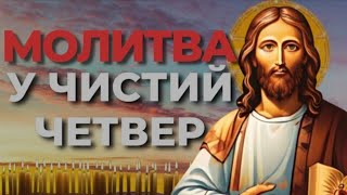 Молитви У Чистий Четвер Які Потрібно Обов'язково Прочитати | Молитви Українською