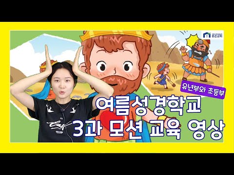 홍은성결교회 유초등부 여름성경학교 3과 모션 영상