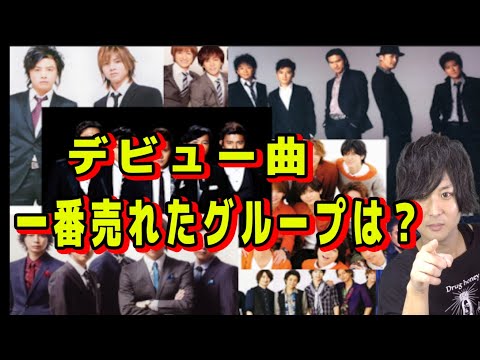 ジャニーズ歴代デビュー曲CD売上ランキングTOP10！【ジャニーズ】【ランキング】