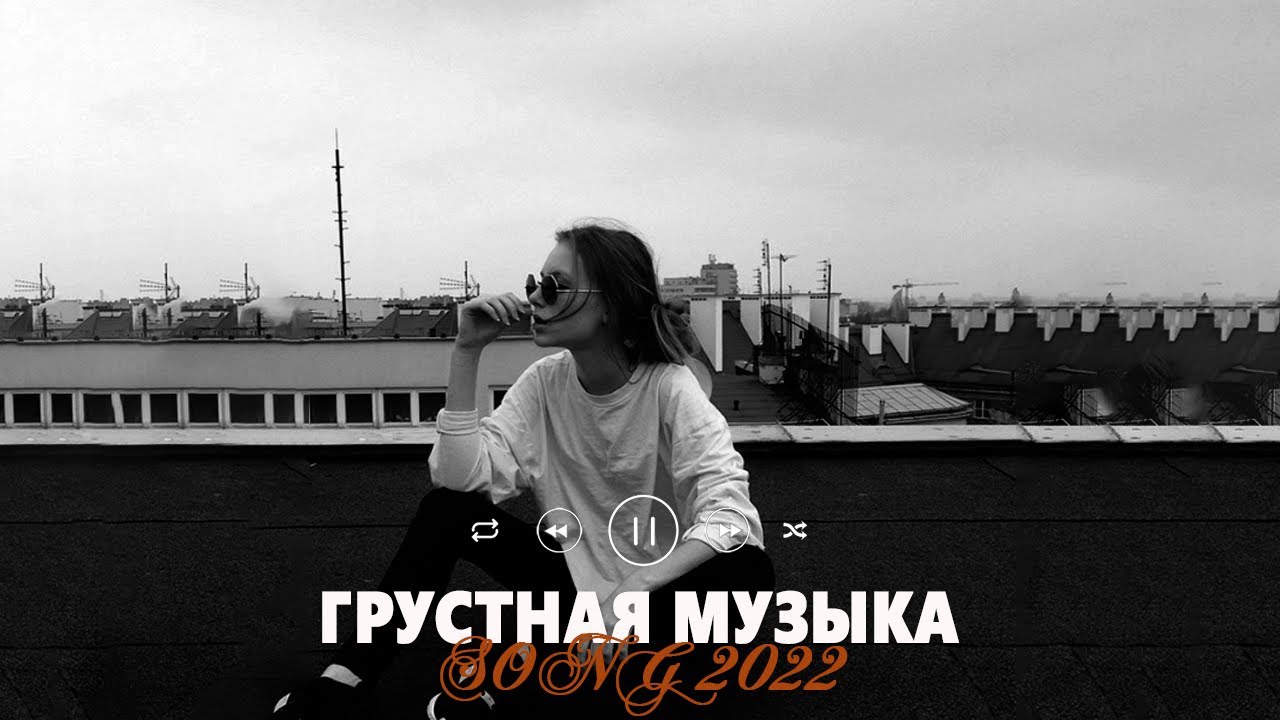 Грустные треки. Грустные песни 2022. Грустный пой. Грустные песни чтобы поплакать. Грустные песни вечером