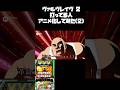 革命ラーーッシュ！！【ヴァルヴレイヴ 2】究極パチンカスアニメ#shorts #パチスロ#ヴァルヴレイヴ