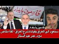 سنعود الى العراق بقيادة شرع العراق لقاء خاص مع د عمر عبد الستار 