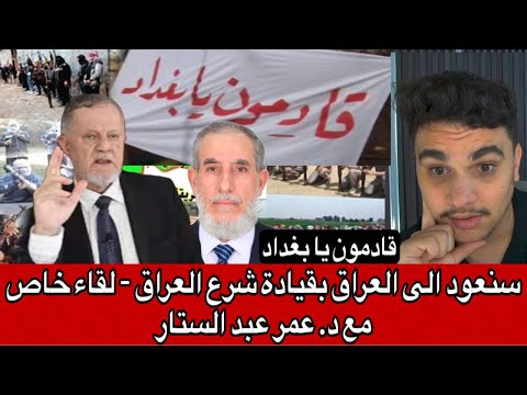 سنعود الى العراق بقيادة شرع العراق لقاء خاص مع د عمر عبد الستار